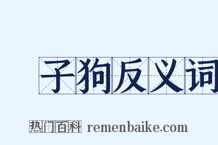 獅子狗反义词是什么意思的图片